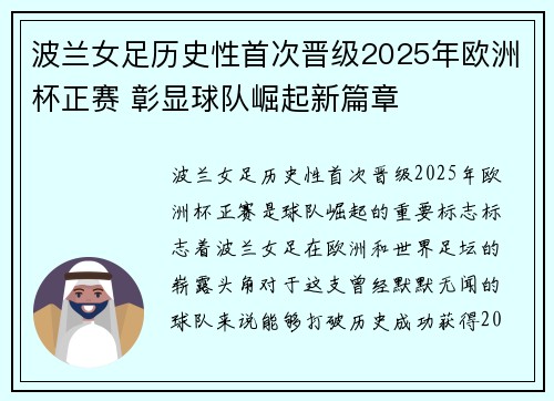 波兰女足历史性首次晋级2025年欧洲杯正赛 彰显球队崛起新篇章