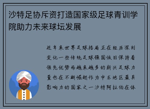 沙特足协斥资打造国家级足球青训学院助力未来球坛发展