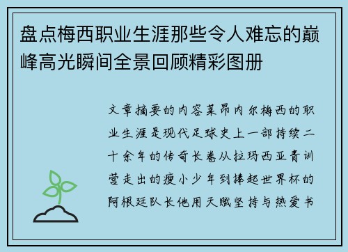 盘点梅西职业生涯那些令人难忘的巅峰高光瞬间全景回顾精彩图册