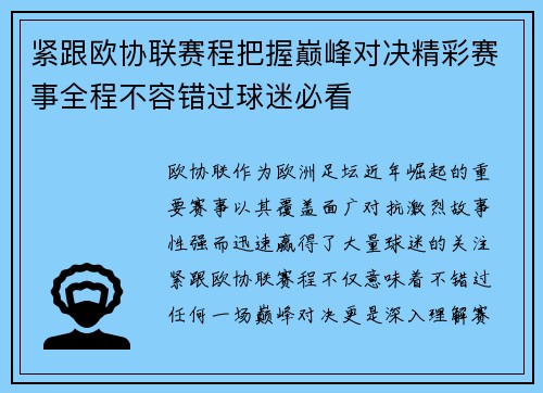 紧跟欧协联赛程把握巅峰对决精彩赛事全程不容错过球迷必看