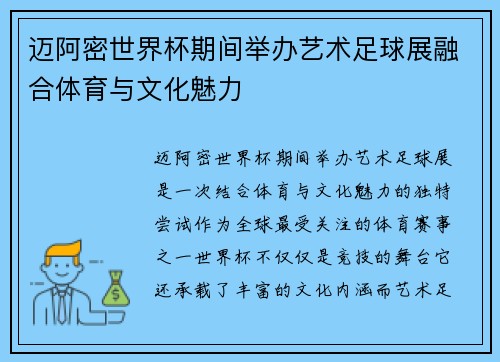迈阿密世界杯期间举办艺术足球展融合体育与文化魅力