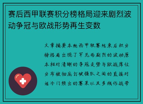 赛后西甲联赛积分榜格局迎来剧烈波动争冠与欧战形势再生变数