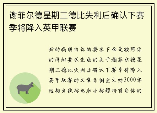 谢菲尔德星期三德比失利后确认下赛季将降入英甲联赛