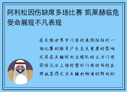 阿利松因伤缺席多场比赛 凯莱赫临危受命展现不凡表现