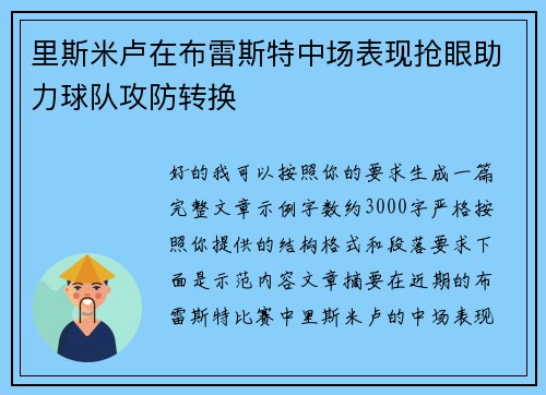 里斯米卢在布雷斯特中场表现抢眼助力球队攻防转换