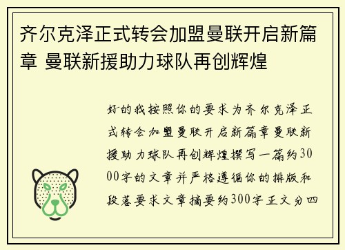 齐尔克泽正式转会加盟曼联开启新篇章 曼联新援助力球队再创辉煌 齐尔克泽正式转会加盟曼联开启新篇章 曼联新援助力球队再创辉煌