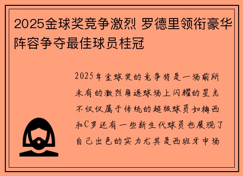 2025金球奖竞争激烈 罗德里领衔豪华阵容争夺最佳球员桂冠
