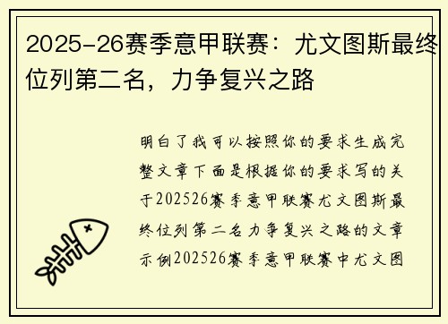 2025-26赛季意甲联赛：尤文图斯最终位列第二名，力争复兴之路