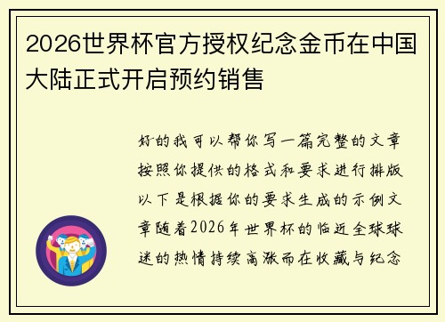 2026世界杯官方授权纪念金币在中国大陆正式开启预约销售