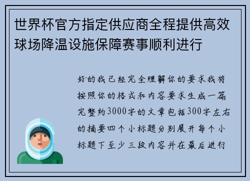 世界杯官方指定供应商全程提供高效球场降温设施保障赛事顺利进行