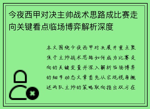 今夜西甲对决主帅战术思路成比赛走向关键看点临场博弈解析深度