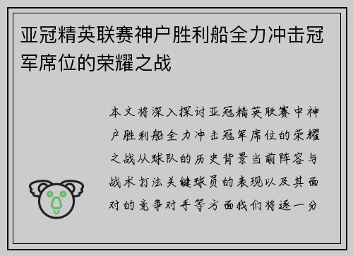 亚冠精英联赛神户胜利船全力冲击冠军席位的荣耀之战 亚冠精英联赛神户胜利船全力冲击冠军席位的荣耀之战