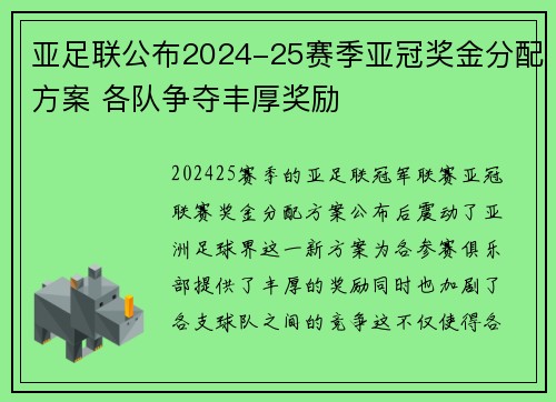 亚足联公布2024-25赛季亚冠奖金分配方案 各队争夺丰厚奖励