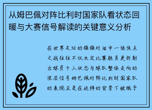 从姆巴佩对阵比利时国家队看状态回暖与大赛信号解读的关键意义分析