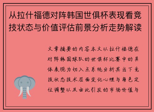 从拉什福德对阵韩国世俱杯表现看竞技状态与价值评估前景分析走势解读 从拉什福德对阵韩国世俱杯表现看竞技状态与价值评估前景分析走势解读