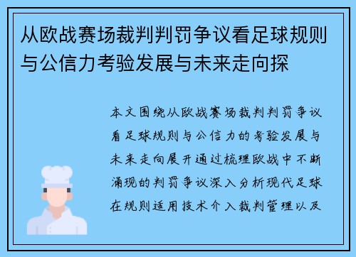 从欧战赛场裁判判罚争议看足球规则与公信力考验发展与未来走向探