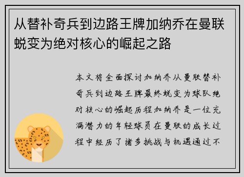 从替补奇兵到边路王牌加纳乔在曼联蜕变为绝对核心的崛起之路