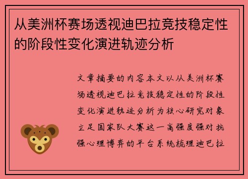 从美洲杯赛场透视迪巴拉竞技稳定性的阶段性变化演进轨迹分析
