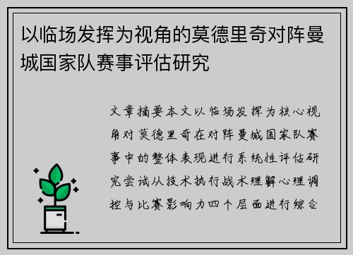 以临场发挥为视角的莫德里奇对阵曼城国家队赛事评估研究