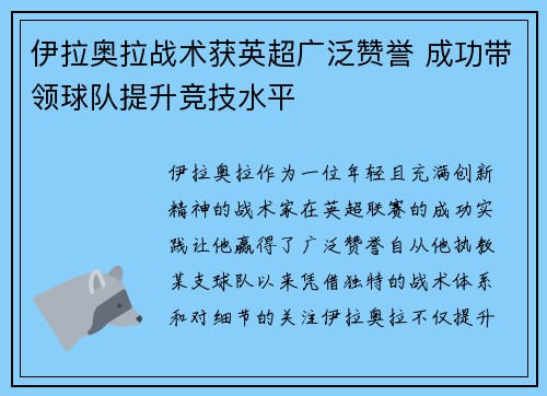 伊拉奥拉战术获英超广泛赞誉 成功带领球队提升竞技水平