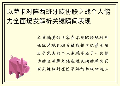 以萨卡对阵西班牙欧协联之战个人能力全面爆发解析关键瞬间表现