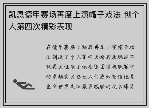 凯恩德甲赛场再度上演帽子戏法 创个人第四次精彩表现