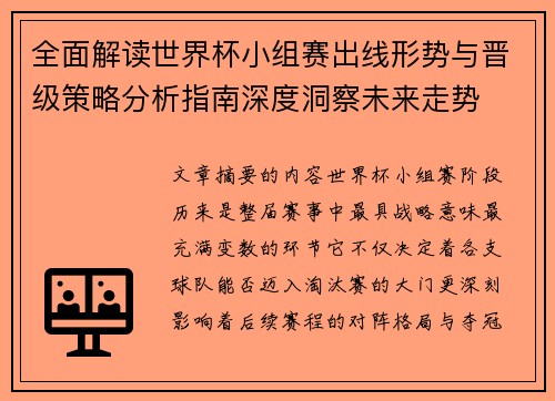 全面解读世界杯小组赛出线形势与晋级策略分析指南深度洞察未来走势