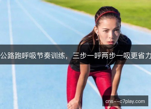 公路跑呼吸节奏训练，三步一呼两步一吸更省力